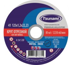 Круг отрезной по металлу 125х1,2х22 Tsunami